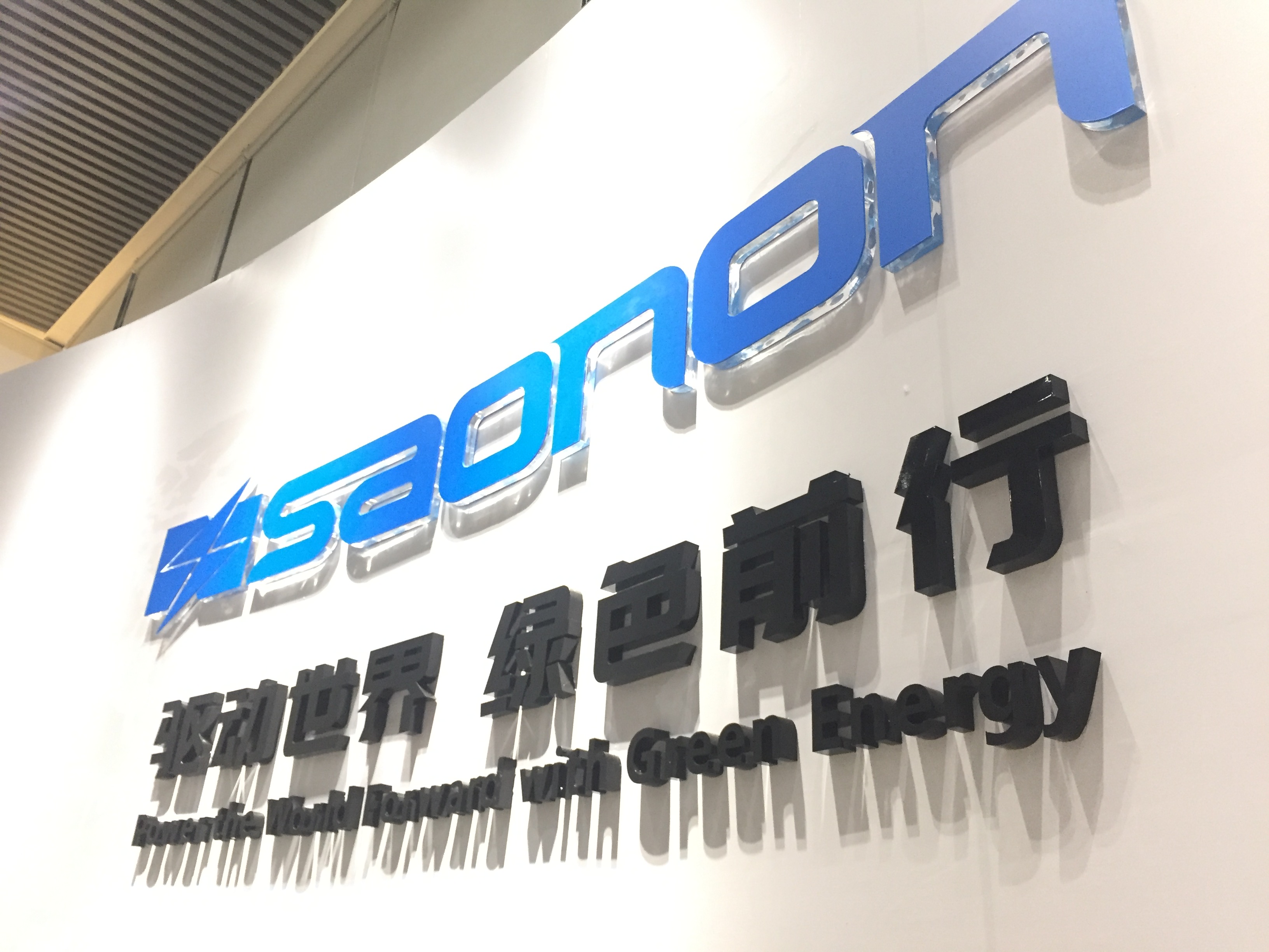 新展厅，，新形象，，SAONON新篇章