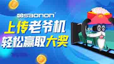 上传老爷机，，，赢取现金大奖？？