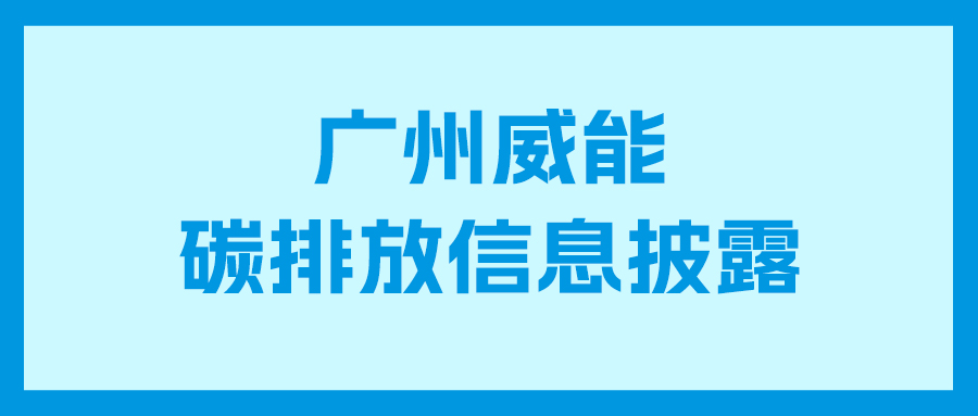 金狮贵宾会碳排放信息披露