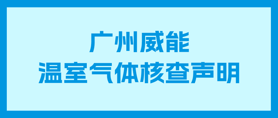 金狮贵宾会2024年度企业温室气体核查报告及核查声明